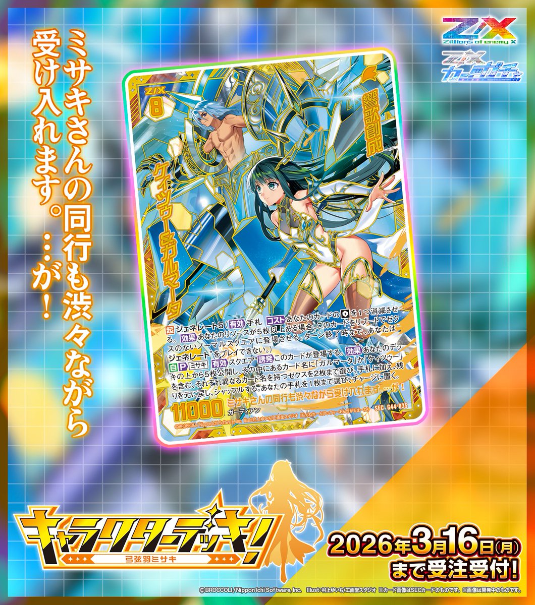 カードガチャ 新商品】 キャラクターデッキ 弓弦羽ミサキ 2026/3/16(月