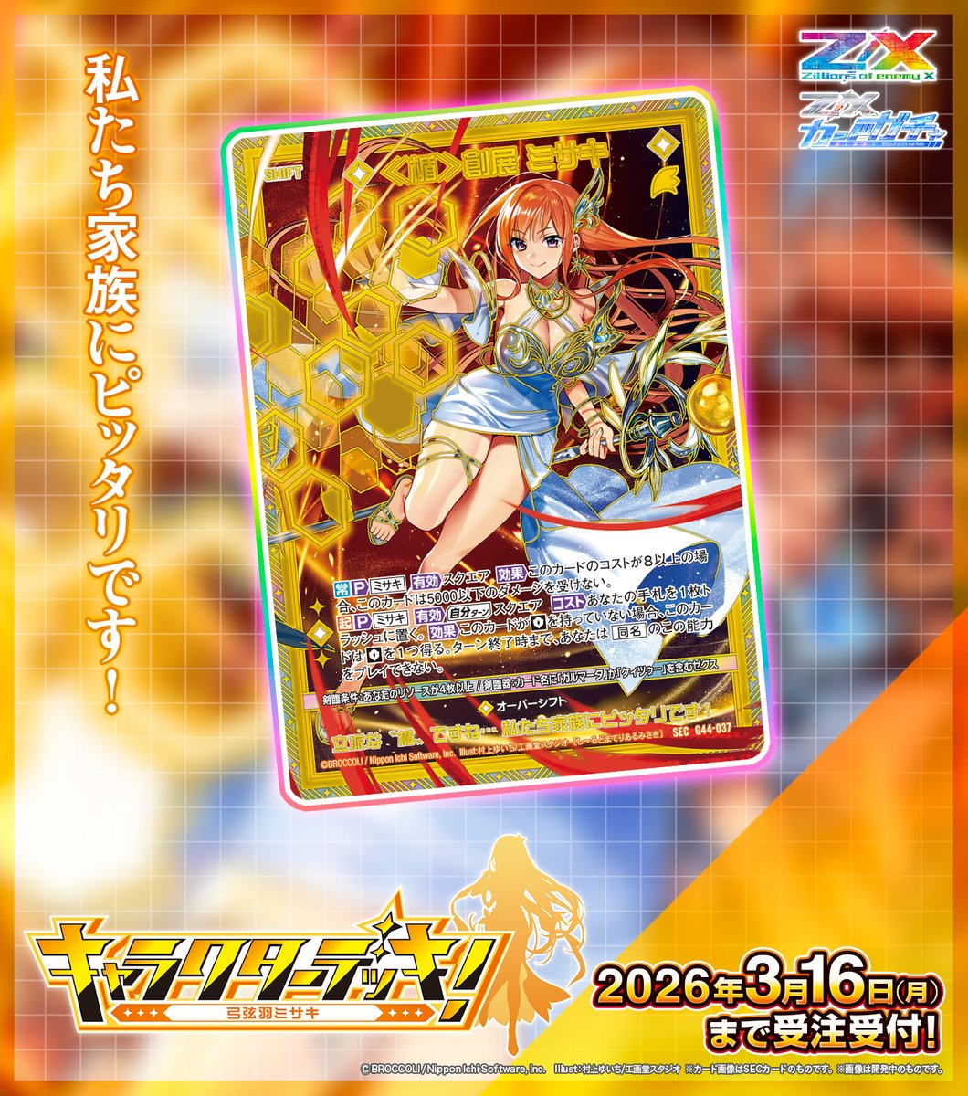 カードガチャ 新商品】 キャラクターデッキ 弓弦羽ミサキ 2026/3/16(月