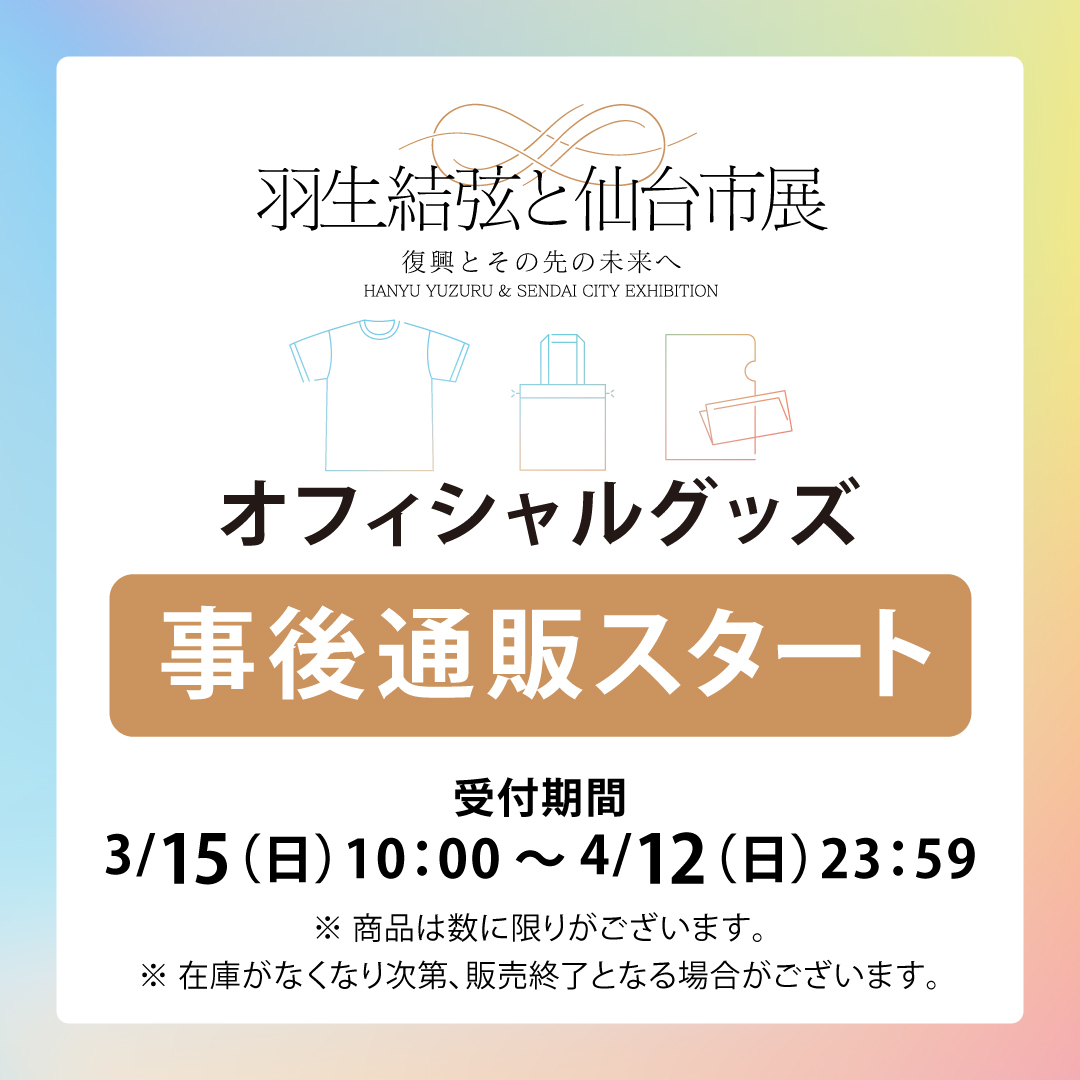 羽生結弦と仙台市展-復興とその先の未来へ- tweet media