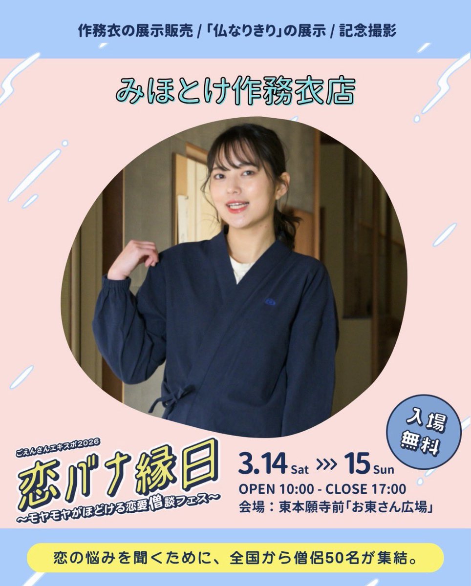 mihotoke_chan's tweet photo. 京都に #みほとけ作務衣 出店のお知らせ📢

3/14土曜、15日曜
10:00〜17:00

東本願寺さんで開催される
「 #ごえんさんエキスポ2026 恋バナ縁日」
に出展いたします!

SALE価格の作務衣もあります。
両日、みほとけ自身で販売します。

佛佛部のブースもありますよ‼︎
ぜひお越しください！ https://t.co/Z1xWKPnMc9