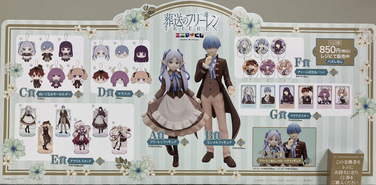 【くじ情報】
3月13日(金)より
『#エニマイくじ 葬送のフリーレン』販売開始です！

尚、発売日当日は1会計5回までとさせて頂きます(並び直し可) ご了承くださいませ。
ご購入の際は直接レジカウンターまでお越しください。ご来店お待ちしております！