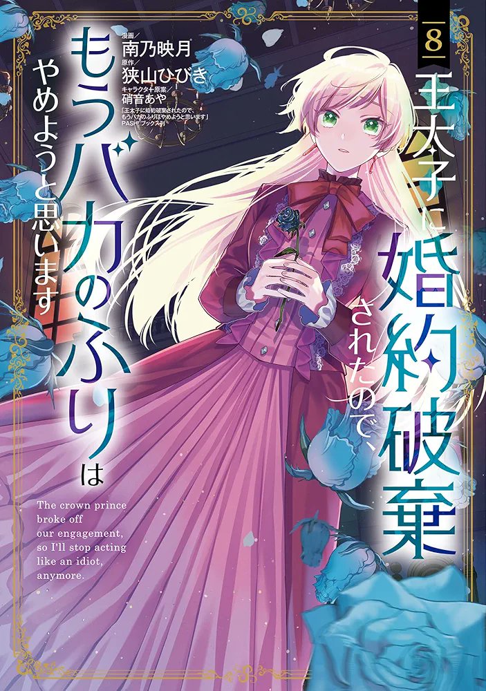 南乃映月／8巻・3/13発売「王太子に婚約破棄されたので〜」コミカライズ tweet media