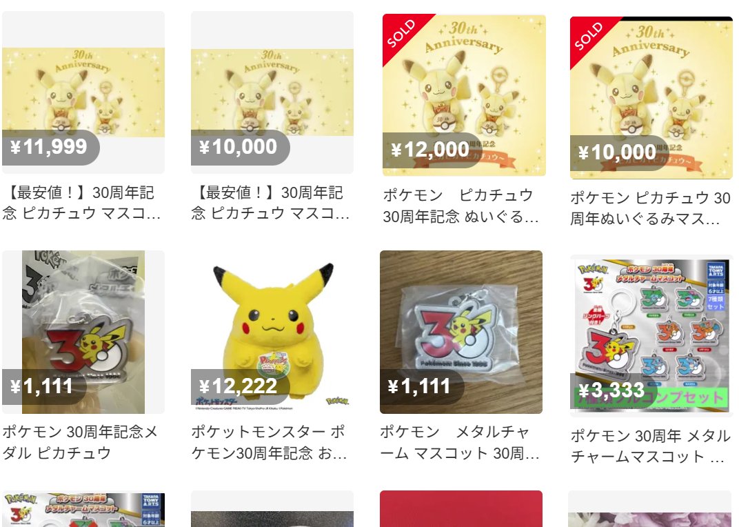 早くもメルカリに「ピカピカ！ピカチュウ」高値転売出品🚨 実物が無い