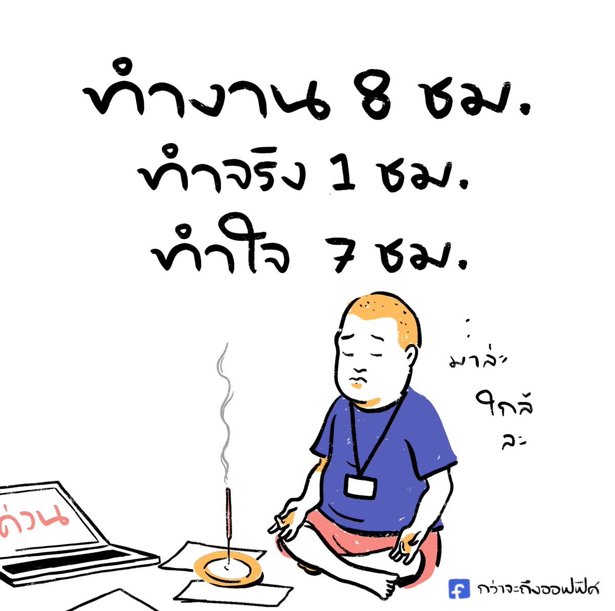 ทำทรงอีกครึ่ง ชม.ก่อนกลับ
___________________
Cr. King of the Hill
#กว่าจะถึงออฟฟิศ 