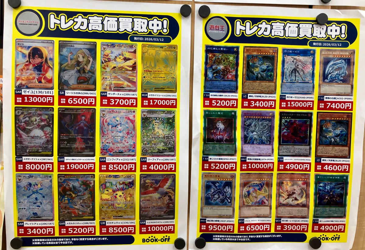 🌟🌟トレカ高価買取情報🌟🌟

トレカ高価買取中！！
今週のラインナップはこちら🌸
ぜひブックオフ横須賀中央店までお越しくださいませ✨

#ブックオフ
#ブックオフ横須賀中央