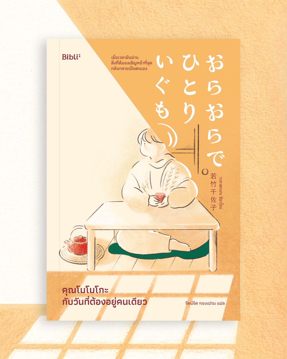 blueciiel's tweet photo. cover design

คุณโมโมโกะกับวันที่ต้องอยู่คนเดียว
Wakatake Chisako เขียน
รัตน์จิต ทองเปรม แปล
สำนักพิมพ์ biblio

เป็นเล่มที่ทำให้รู้สึกว่าดีจังเลยที่เรามีวรรณกรรม ความรู้สึกและมุมมองที่เฉพาะตัวขนาดนี้จึงถูกส่งต่อไปให้คนอื่นได้ แม้จะไม่ได้ประสบด้วยตัวเองแต่เราต่างก็เชื่อมโยงกัน https://t.co/qJRRGchybK