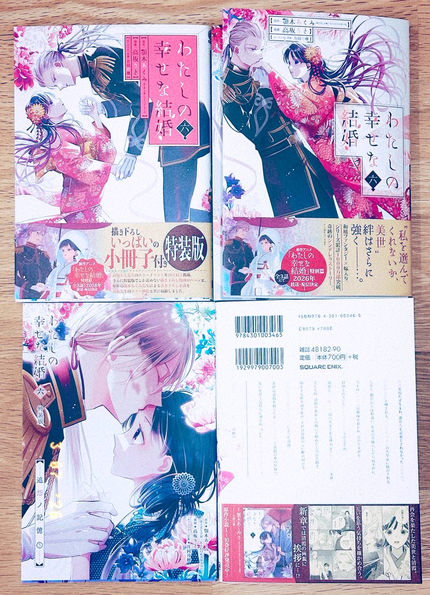 本日「#わたしの幸せな結婚」漫画版6巻が発売しました。

今回も多くの方にお力添えをいただき出すことができました。
ありがとうございます! 
