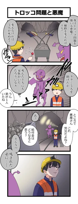 再掲4コマ「トロッコ問題と悪魔」 