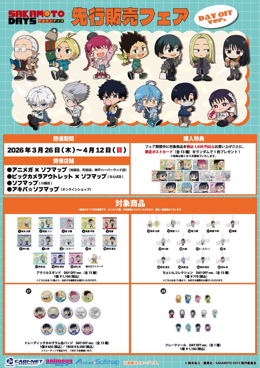 アニメグッズ まとめ売り ノンジャンル サカモトデイズ 桃源暗鬼