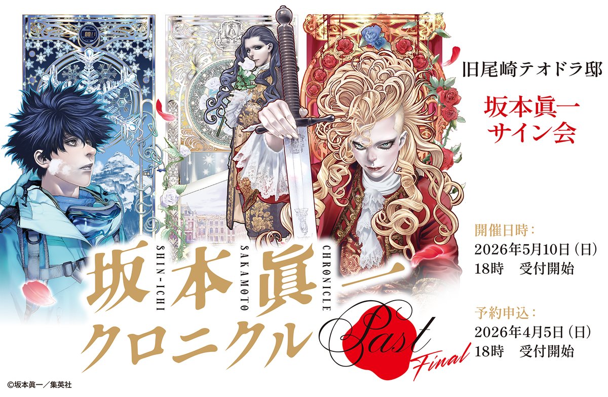 坂本眞一クロニクル：Past tweet media