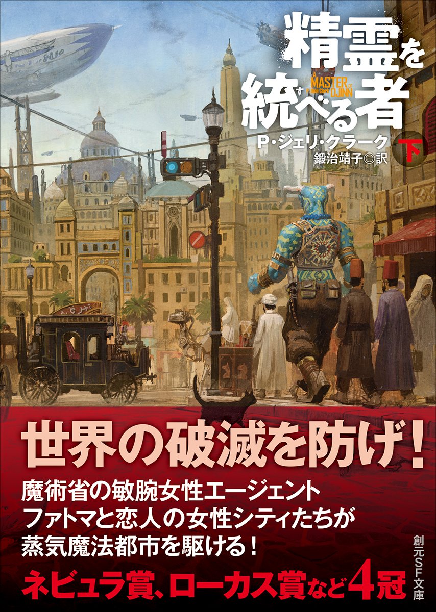 4月10日刊行のP・ジェリ・クラーク『精霊を統べる者』上下（鍛治靖子訳、創元SF文庫）、カバー画像を公開しました。
緒賀岳志さん書き下ろしのイラストは、1912年、魔法と科学が混じり合う世界都市カイロの街並み。
なお6月にシリーズ続刊の短編集を刊行予定です。
tsogen.co.jp/np/isbn/978448…