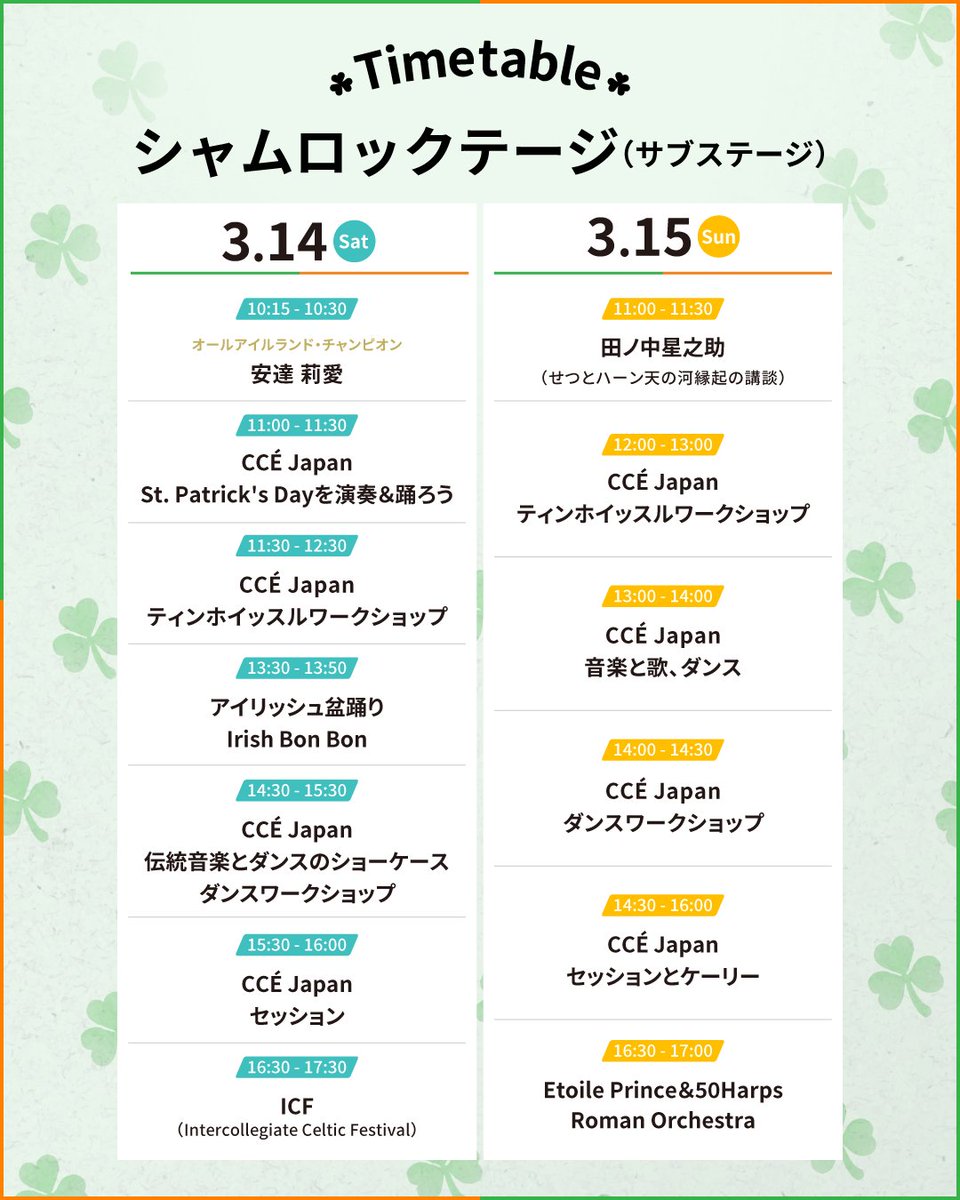 GreenIrelandFes's tweet photo. シャムロックステージ（サブステージ）タイムテーブル公開！🎶

アイリッシュミュージックやアイリッシュダンスをはじめ、
このフェスならではのスペシャルステージが盛りだくさん✨

お気に入りの出演者をチェックして、
ぜひ当日のスケジュールを計画してみてください！

https://t.co/4NzqByc1up https://t.co/d6Yf5GoBpZ