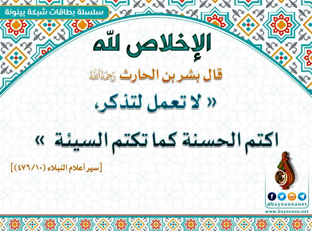 الإخلاص مقامٌ عظيم، لا يبلغه العبد إلا بمجاهدة نيّته. فجاهدوا نياتكم قبل أعمالكم، فإن العمل يكبر بالإخلاص وإن كان صغيرًا، ويصغر بالرياء وإن كان عظيمًا. فاجعلوا قصدكم لله وحده، فبقدر صدقكم مع الله تكون رفعتكم عنده