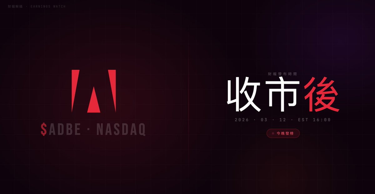 $ADBE Adobe｜今晚發榜預告 · Firefly到底有沒有在賺錢？今晚見真章

📊 機構預期
營收 62.75億｜EPS $5.87｜全年目標收入 259—261億

🔍 三個比EPS更重要的問題
1️⃣AI功能塞滿全線產品一年了，訂閱費有沒有跟著漲？
2️⃣Canva殺進企業端、Midjourney衝擊設計師——護城河在鬆動嗎？