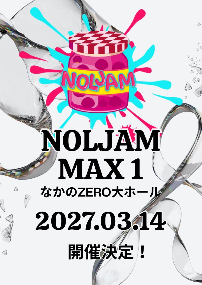 🍯NOLJAM MAX 1🍯

【2027.03.14 (日)】
🆕なかのZERO 大ホール🆕

開催決定！！

ステージが大きくなります！
詳細は後日発表いたします😘

#コピユニ
#コピユニ募集
#ノルジャム
#NOLJAM
