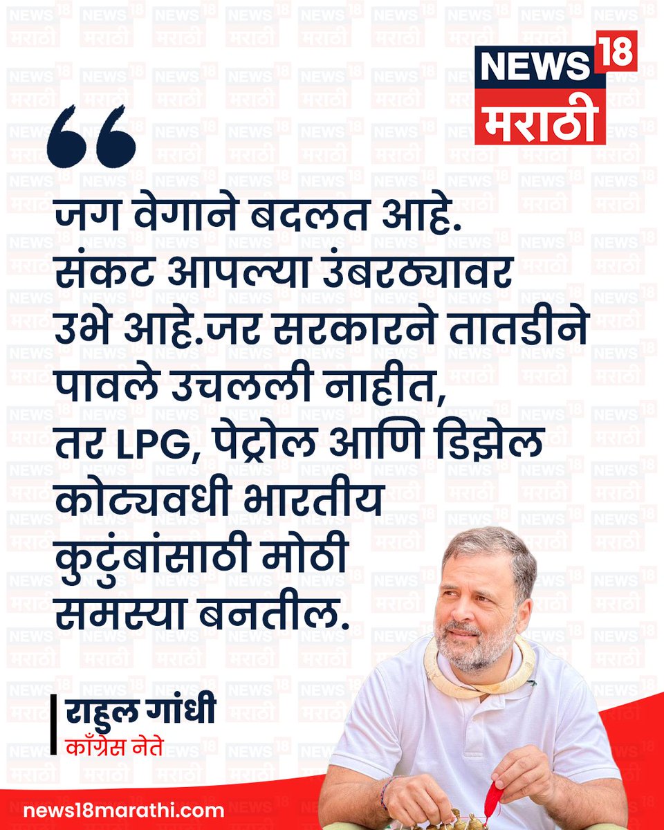 News18_marathi's tweet photo. जग वेगाने बदलत आहे. संकट आपल्या उंबरठ्यावर उभे आहे.
जर सरकारने तातडीने पावले उचलली नाहीत,
तर LPG, पेट्रोल आणि डिझेल कोट्यवधी भारतीय
कुटुंबांसाठी मोठी समस्या बनतील.  : राहुल गांधी

#News18Marathi https://t.co/YvOKzEmgOX