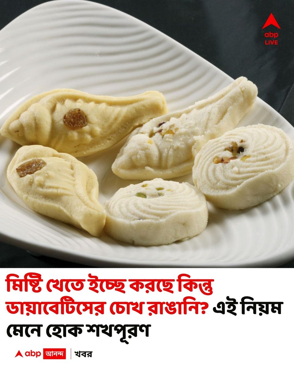 abpanandatv's tweet image. বাঙালির নামের সঙ্গে যে জুড়ে রয়েছে, 'মাছ মিষ্টি অ্যান্ড মোর', সেই বাঙালি স্বাস্থ্যের জন্য কি ভুলবে মিষ্টিকে?
#sweettooth
#SweetTreats

বিস্তারিত
bengali.abplive.com/photo-gallery/…