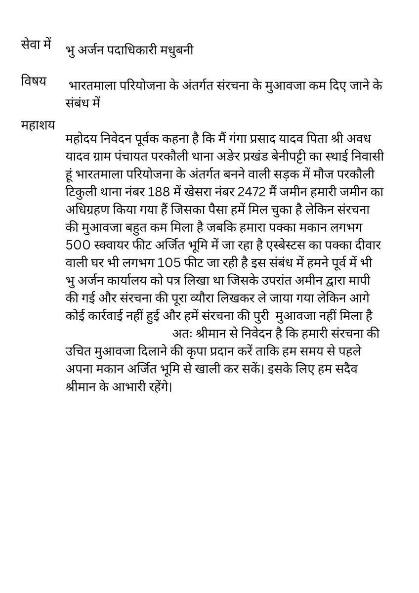 omprakashrjd's tweet photo. सेवा में @DmMadhubani
भारतमाला परियोजना के अंतर्गत बेनीपट्टी प्रखंड मौजा परकौली के खेसरा नंबर 2472 में हमारी संरचना का पुरा मुआवजा नहीं मिल पाया, हमने दो वर्ष पूर्व भु अर्जन कार्यालय को आवेदन दिया था लेकिन कोई समाधान नहीं हुआ कृपया पुनः मापी करके उचित मुआवजा दिलाने की कृपा करें https://t.co/5mhjTJW0ZK