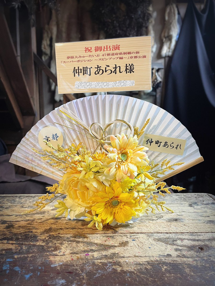 公演お祝いに、京都っぽく扇子のアレンジを🪭