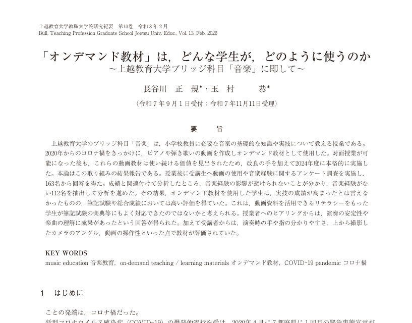 juenmusic's tweet photo. 【研究成果】
『上越教育大学教職大学院研究紀要』第13巻

本学紀要の最新号が刊行されました。
〈収録論文より〉
#長谷川正規・ #玉村恭「「オンデマンド教材」は、どんな学生が、どのように使うのか：上越教育大学ブリッジ科目「音楽」に即して」

詳細こちらでもご案内→https://t.co/VfAxgadrns https://t.co/8TDdHkJNjO