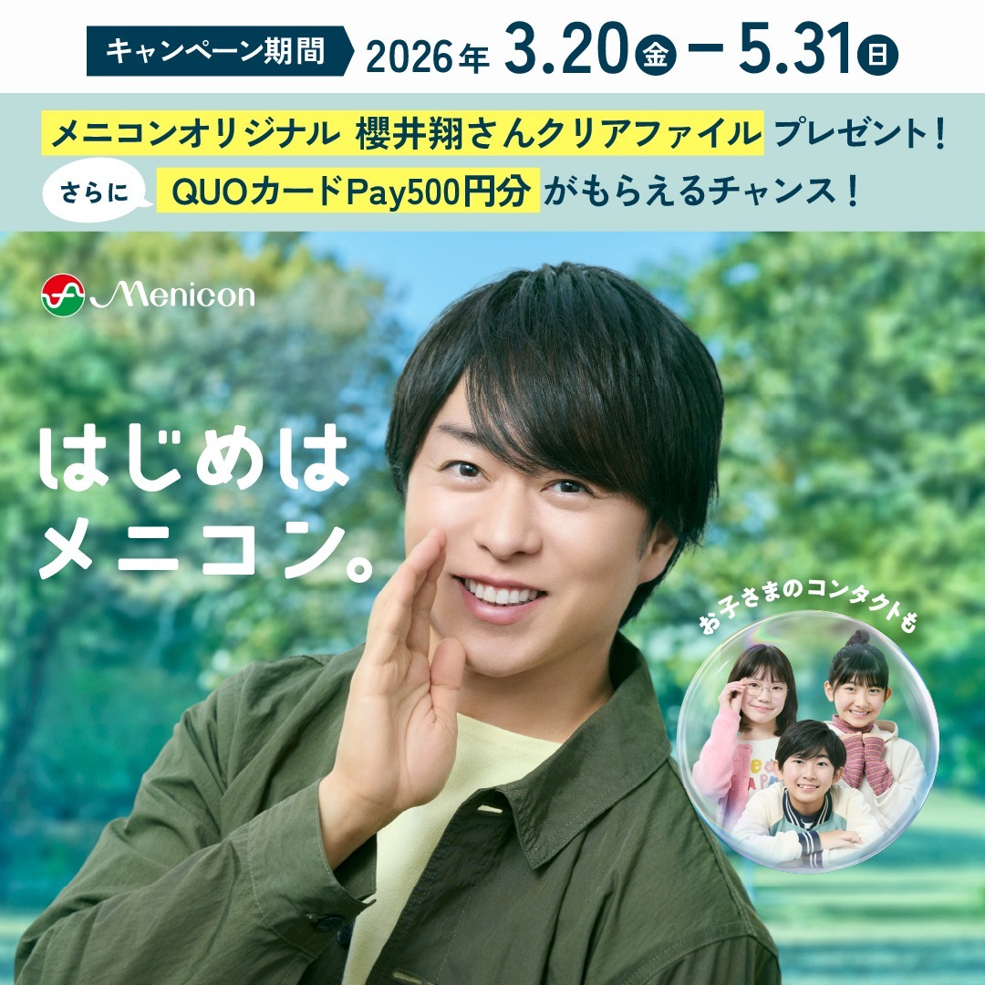 コンタクトデビュー、ドキドキするキュ…？👀 今なら、メニコン