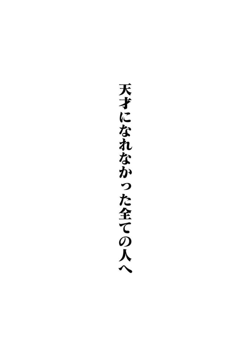 nora_ito's tweet photo. 天才になれなかった全ての人へ

（0/14） https://t.co/teIjTSfYQi