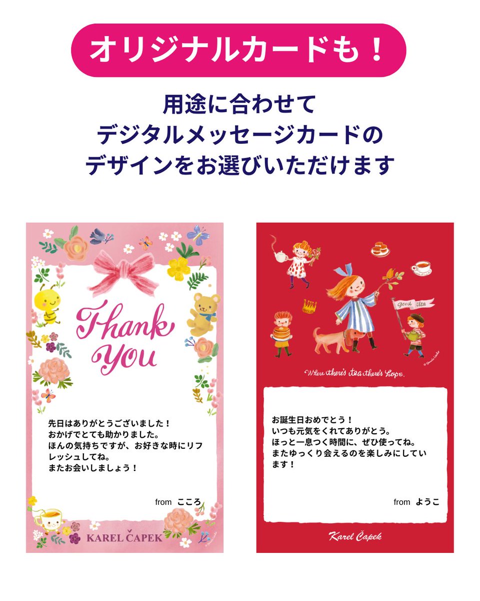 ＼ 住所を知らなくても贈れる！ ／
「eギフト」ご利用いただけます🎁✨

🎁贈り方は簡単３ステップ
１、商品ページで「eギフトで贈る」を選択
２、メッセージを添えて購入
３、発行されたURLをLINEやDMで送るだけ！

今すぐお祝いの気持ちを届けたい時にもぴったりです🕊️

karelcapek.co.jp/category/10102…