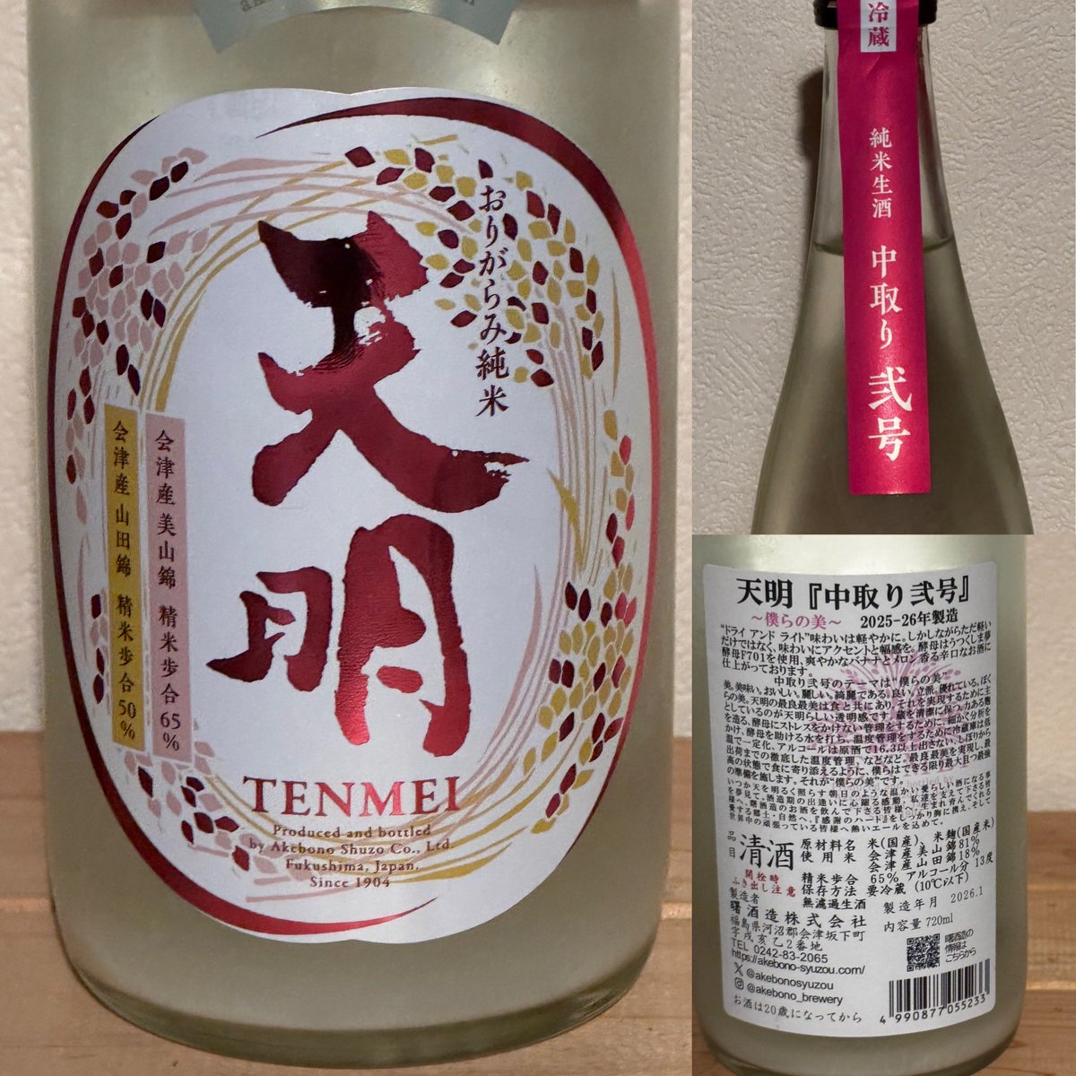 takaha71654270's tweet image. 福島旅行お土産の会津坂下町にある曙酒造さんの、天明を頂きました。メロン🍈のようなフルーティーな味わいと良い香りとドライ感は美味しいお酒でした。😋👍 #sake #曙酒造 #日本酒