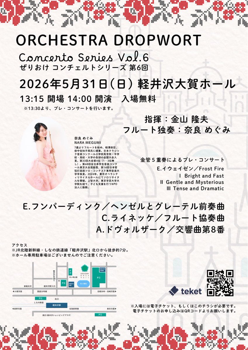 dropwort5's tweet photo. 🎫チケット申込開始🎫
2026/5/31(日)お昼に開催予定のぜりおけコンチェルト・シリーズ、チケット申込が解禁されました！

ホールは、新幹線が止まる #軽井沢 駅北口から徒歩約7分🚄
初夏の軽井沢でのコンサートに、ぜひ足をお運びください🌿

#ぜりおけ
#演奏会情報
#クラシック音楽

▼ ▼ ▼ https://t.co/oSoAgwmMcg