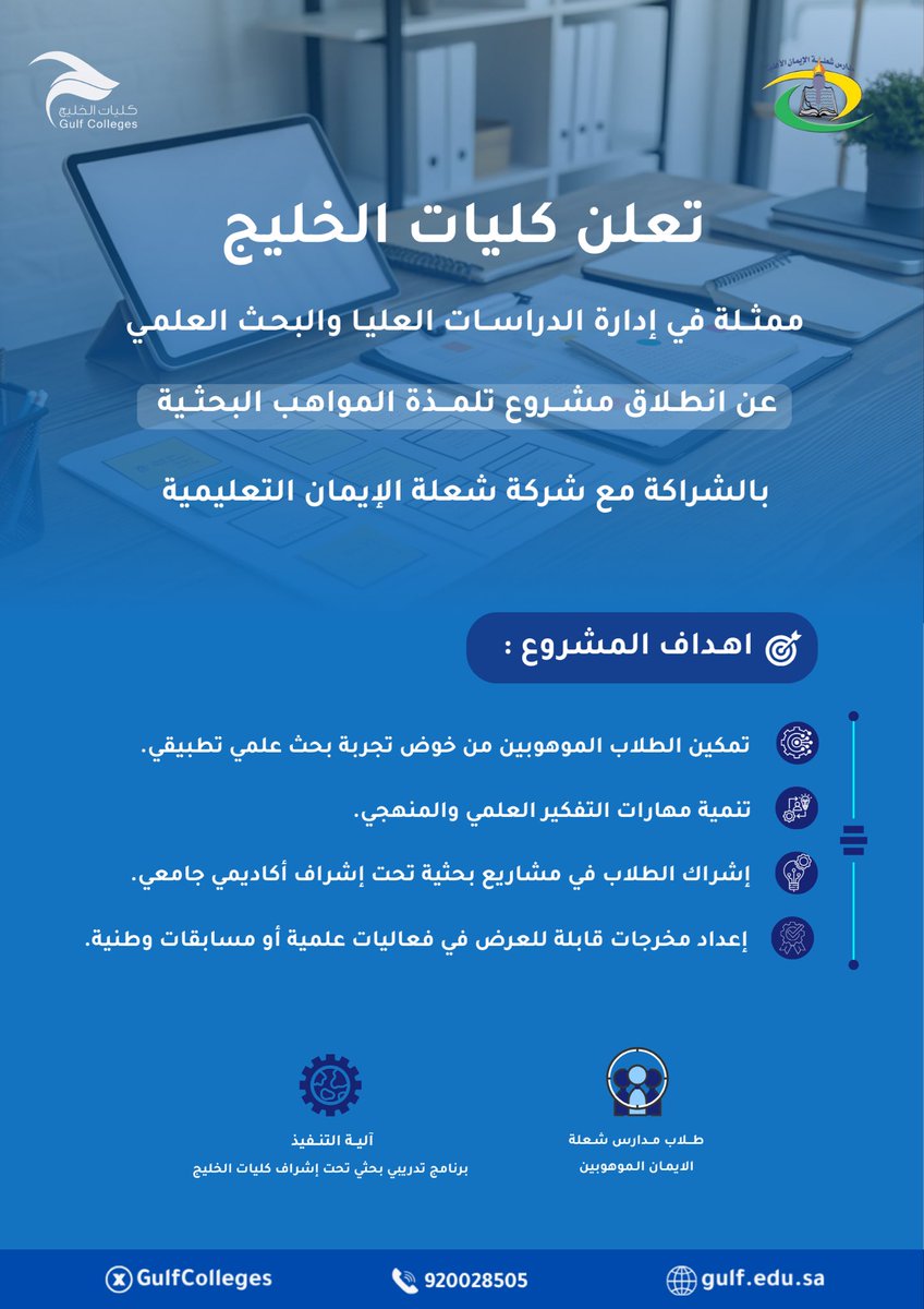 GulfColleges's tweet photo. تعلن كليات الخليج ممثلة في إدارة الدراسات العليا والبحث العلمي عن انطلاق مشروع  تلمذة المواهب البحثية بالشراكة مع شركة شعلة الإيمان ،بهدف تمكين الطلاب الموهوبين من خوض تجربة البحث العلمي التطبيقي وتنمية مهاراتهم البحثية. https://t.co/1G3TPBlyfa