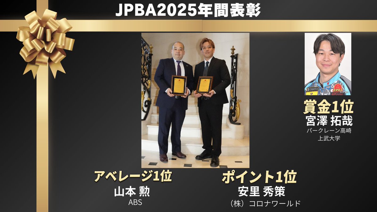 公益社団法人日本プロボウリング協会 tweet media