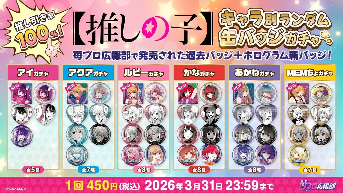 推しの子　苺プロ広報部　缶バッジ　アイ ▷▷▷ 今日まで◁◁◁ /／ 【＃推しの子】キャラ別 復刻＋新デザイン1