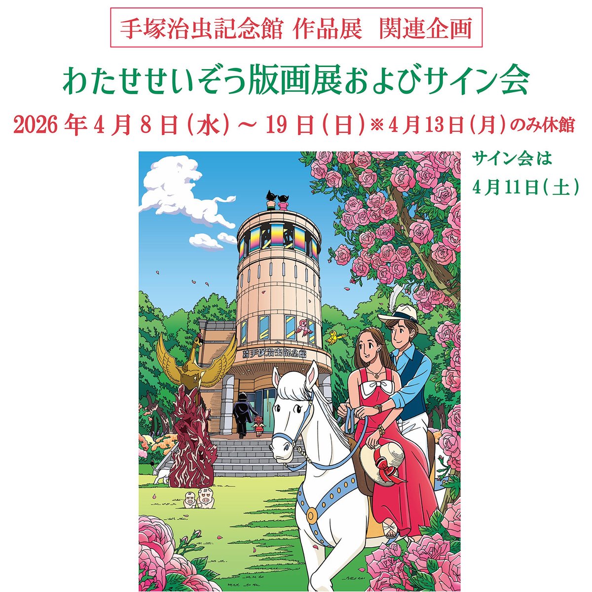 サイン会は明日(4/11)です！わたせも皆さんとお会いできるのを楽しみ