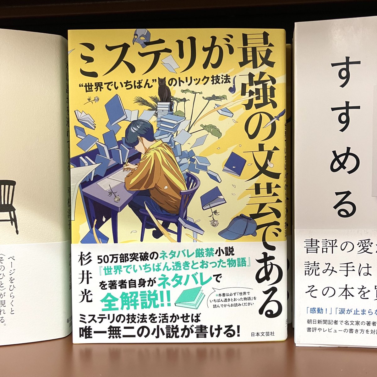杉井光 『ミステリが最強の文芸である ”世界でいちばん”のトリック技法