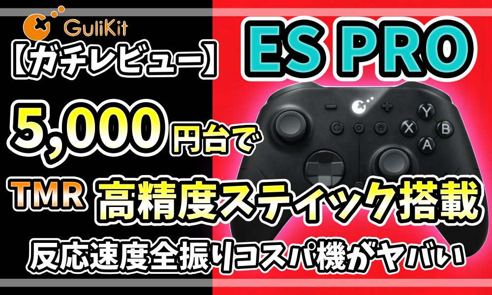 yupexxAPEXblog's tweet image. 久しぶりのエントリーモデル機は、スティック性能に全振りの尖り方が最高👍👍

今回は @GuliKitJP の【#ESPRO】をガチレビュー！

マジで一度、Gulikit独自TMRを試してみてほしい。
拡張ボタン無いからモンハン持ちできる人推奨🙌

5000円前後で
✅️ポーリングレート1000Hz
✅️スティック解像度