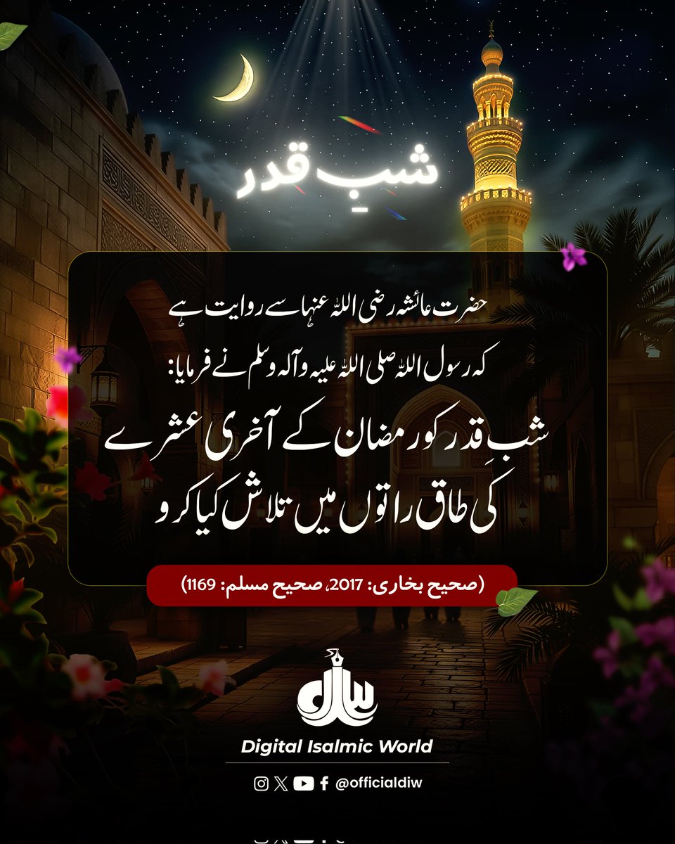 officialdiw's tweet photo. Prophet Muhammad ﷺ said, "Search for the Night of Qadr in the odd nights of the last ten days of Ramadan." Sahih Bukhari 2017

#Ramadan #LaylatulQadr #NightOfPower #Last10Nights https://t.co/VwkiBFuZIh