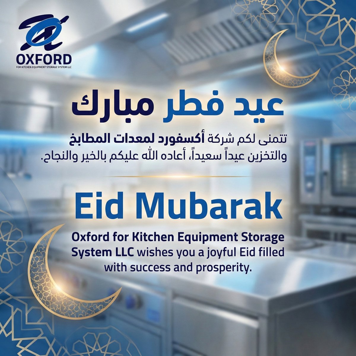 Oxford_2012's tweet photo. عيد فطر مبارك!
تتمنى لكم شركة أكسفورد عيداً سعيداً مليئاً بالنجاح والبركة. كل عام وأنتم بخير

Eid Mubarak
 Oxford for Kitchen Equipment Storage System LLC wishes you a joyful Eid filled with success and prosperity. 

#EidMubarak #OxfordKitchen #KitchenEquipment https://t.co/RQ6VQUKLoC