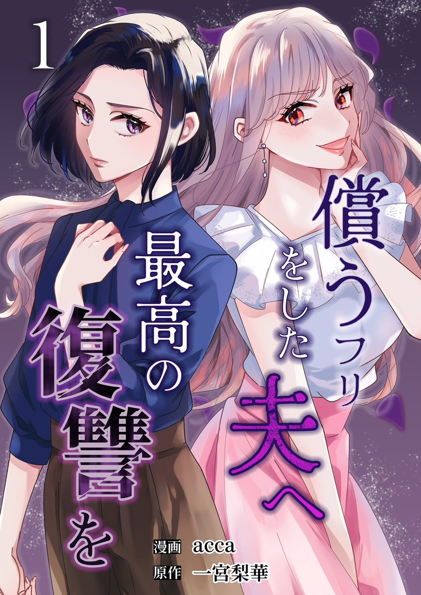 rinka0611's tweet photo. ＼お知らせ🎊／

明日コミックシーモアさんで、新作がスタートします！
作画はacca先生（@acca_works ）です。
プロ彼女の条件を拝読していたので、今回タッグを組めて本当に光栄です✨

イライラとハラハラが止まらない、中毒性のある作品に仕上がってますので、ぜひ、チェックしてみてください🙌

https://t.co/yAG9BB7jyJ
#コミックシーモア先行配信
#モアコミ