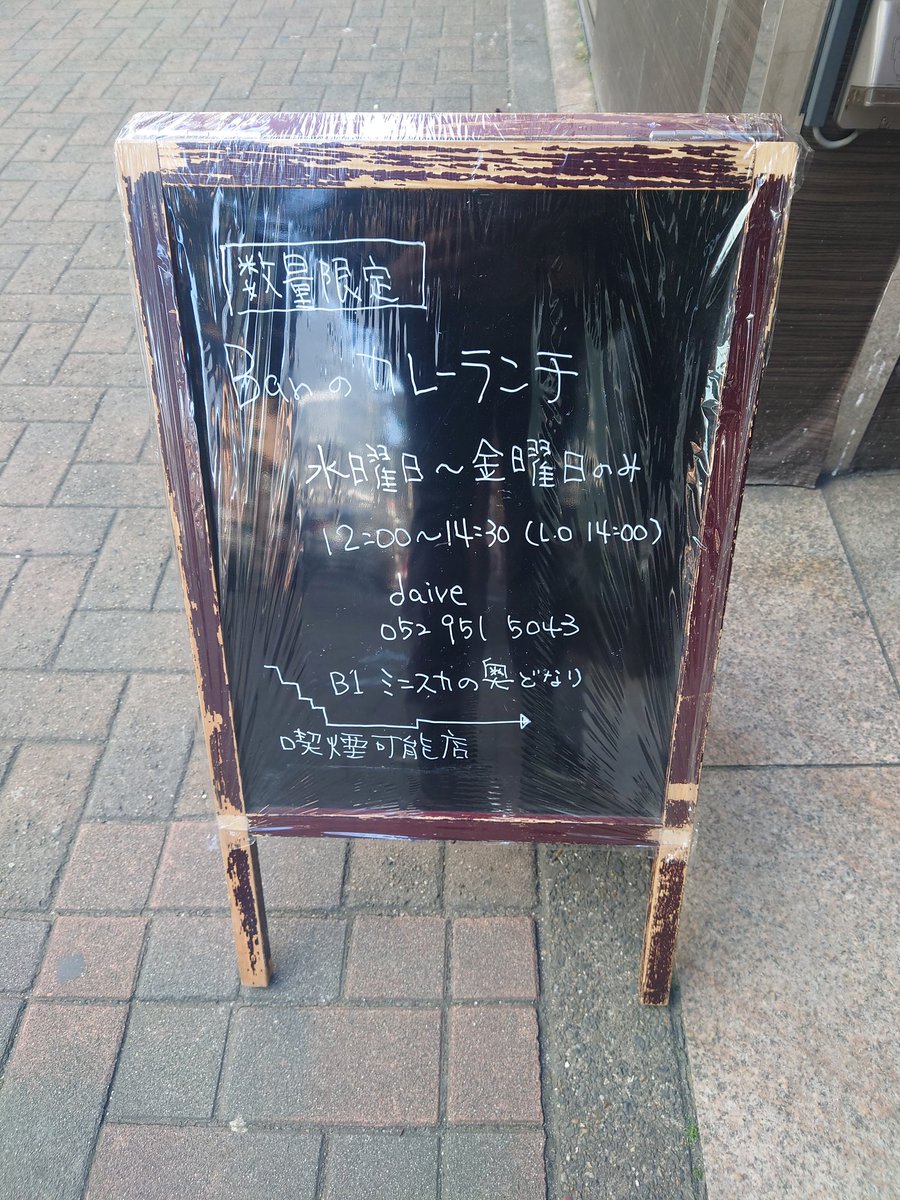 huge_pukupon's tweet photo. ランチを探して会社の近くを歩く→道端でミニスカかつ、もうお尻がでてる人を見つけ二度見する→昼だけカレーランチをしてるバーの看板を見つける→ミニスカの奥どなりです。と記載あり運命を感じ入店→絶品 https://t.co/yKAAdrrhrh