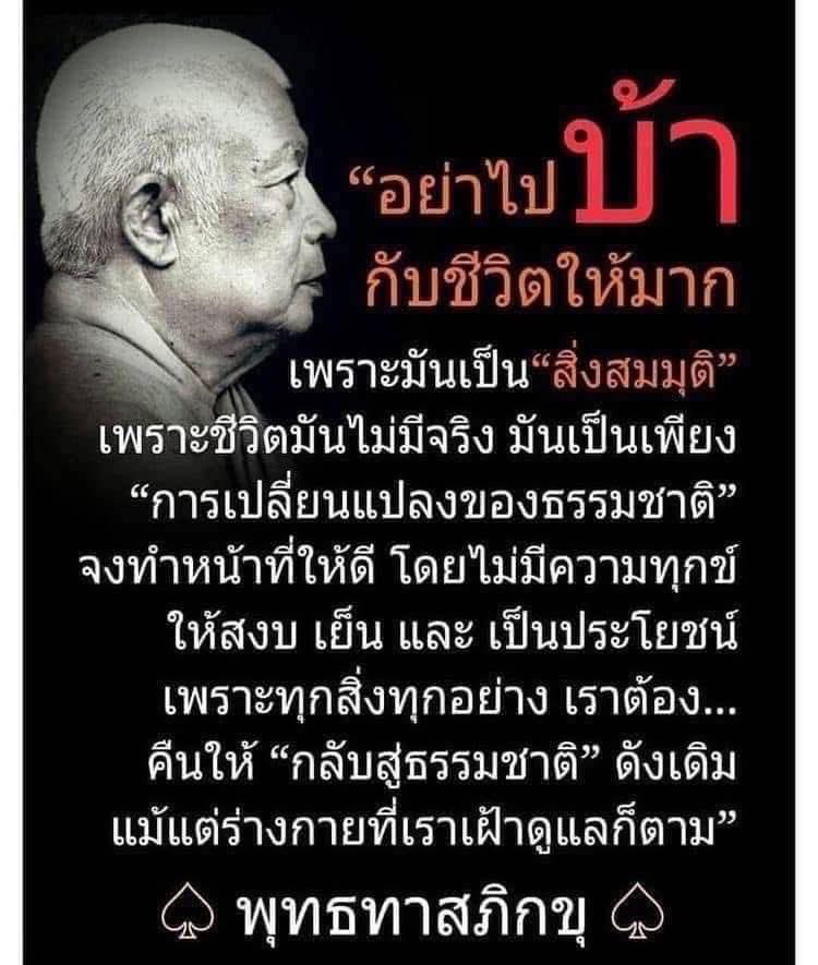 KhamkomDhamma's tweet photo. *อย่าไปบ้ากับชีวิตให้มาก เพราะมันเป็นสิ่งสมมติ เพราะชีวิตมันไม่มีจริง มันเป็นเพียงการเปลี่ยนแปลงของธรรมชาติ จงทำหน้าที่ให้ดี โดยไม่มีความทุกข์ ให้สงบ เย็น และเป็นประโยชน์ เพราะทุกสิ่งทุกอย่าง เราต้องคืนให้กลับสู่ธรรมชาติดังเดิม แม้แต่ร่างกายที่เราเฝ้าดูแลก็ตาม

พุทธทาสภิกขุ https://t.co/kPTpRcp2Sc