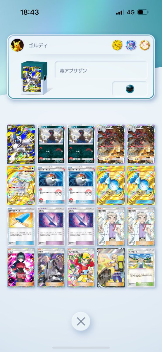 ちなみにポケポケ毎シーズンマスターまでは行くけど昨日休みで2時間くらいかけていったら3300位くらいの順位だった
もう圏外だけど、デッキも1つしか使わんかった
