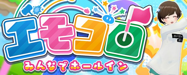 ミラティブ@スマホ1台でゲームプレイ配信！ (@mirrativ_jp) on X
