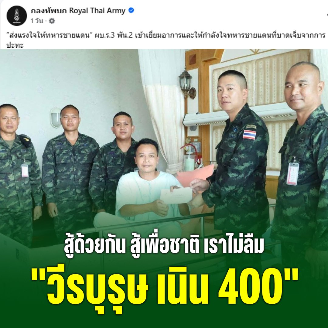 PhlThnang59136's tweet photo. กองทัพบก โดย ผบ.ร. 3 พัน 2 เยี่ยมให้กำลังใจทหารชายแดนที่บาดเจ็บจากภารกิจยุทธการเนิน 400
#เรารักสถาบัน  #ทหารไทย https://t.co/FqArUHUvBX