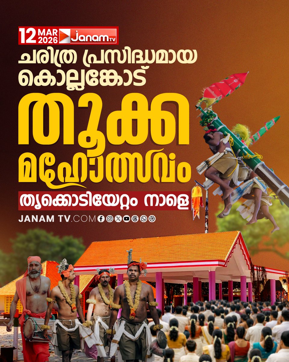 tvjanam's tweet photo. കൊല്ലങ്കോട് തൂക്ക മഹോത്സവം; തൃക്കൊടിയേറ്റം നാളെ
#JanamTv #janamonline #kollamcode #kollamcodethookam https://t.co/624uxwXrqu
