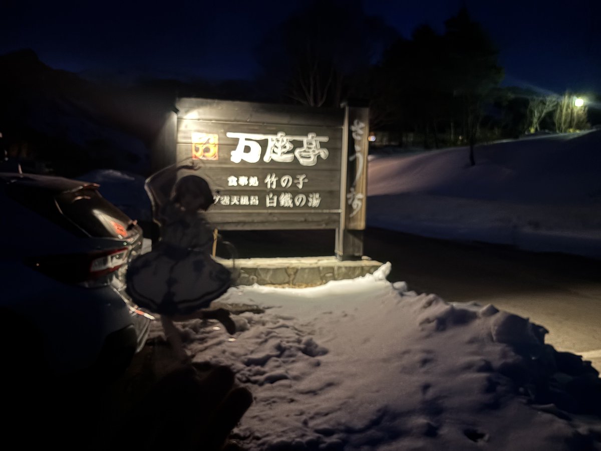 2泊目
万座温泉