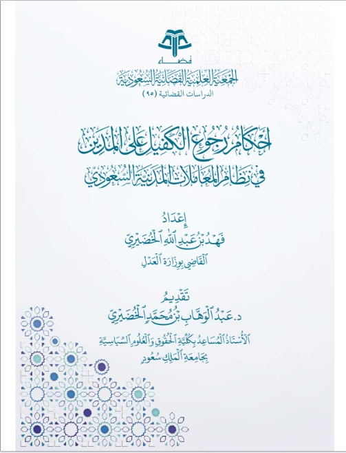 nomaslllaw's tweet photo. 📘بحث بعنوان : "أحكام رجوع الكفيل على المدين".
✍️إعداد: القاضي. فهد بن عبدالله الخضيري.
🛎️(74) صفحة.
📁للتحميل: https://t.co/2ZjN4g6j1z https://t.co/HhMvBKweKI