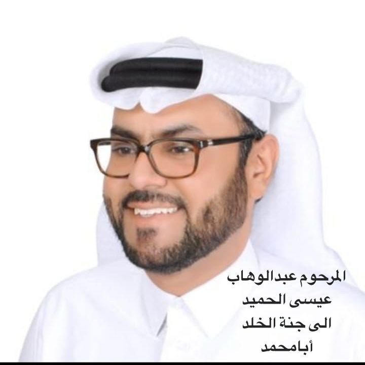 إنا لله وإنا إليه راجعون 
بقلوب مؤمنة بقضاء الله وقدره
انتقل الى رحمة الله/عبدالوهاب عيسى المحمدالسالم الحميد
الصلاة عليه اليوم الخميس  1447/9/23هـ بعد صلاة العصر بجامع الراجحي في #حائل  و الدفن بمقبرة صديان، نسأل الله ان يرحمه ويغفر له ويسكنه فسيح جناته .
#عائلة_الحميد