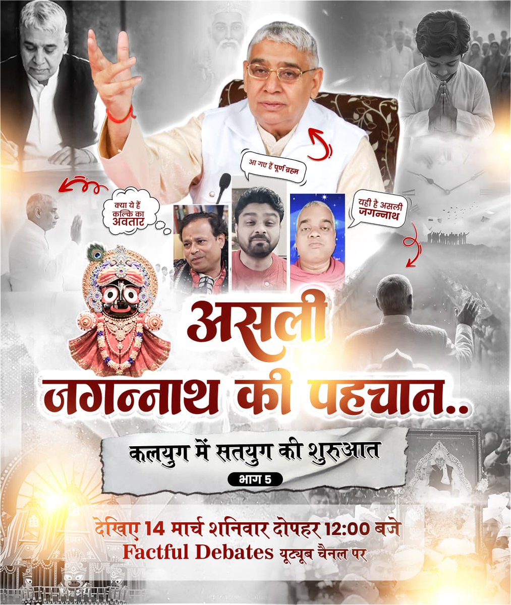 सदियों का रहस्य अब खुलेगा, असली जगन्नाथ की पहचान के साथ || कलयुग में सतयुग की शुरुआत भाग 5, देखिए 14 मार्च शनिवार को दोपहर 12:00 बजे सिर्फ़ Factful Debates Youtube  Channel पर
#santrampaljimaharaj #santrampaljiquotes #KabirisGod  #H_N_Das_karapgaon