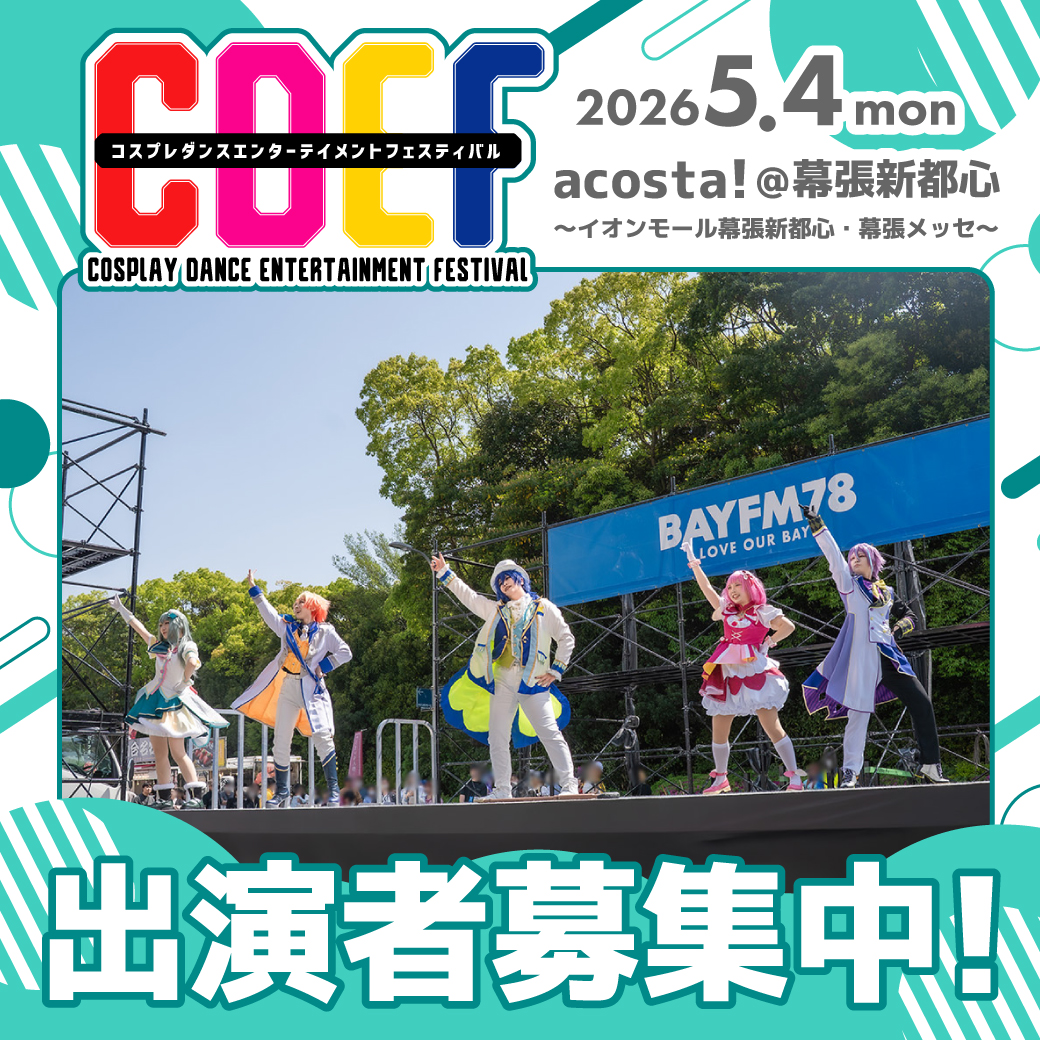 CDEF-コスプレダンスステージ- tweet media