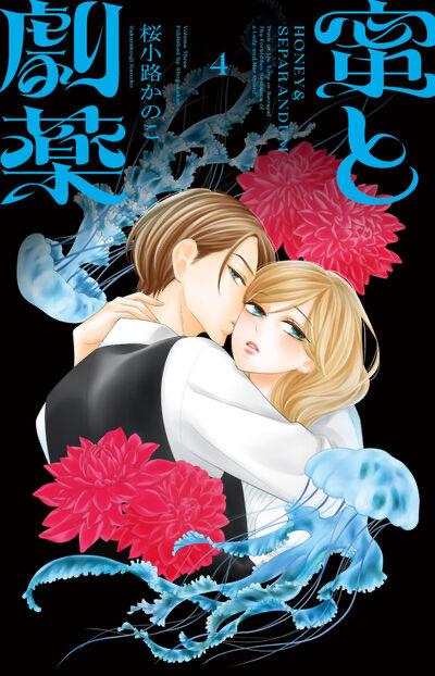 【開催決定🎉】
桜小路かのこ先生サイン会
 
日本橋での「ベツコミ55th記念ミニ展」の開催を記念して
#蜜と劇薬 を大ヒット連載中の桜小路かのこ先生のサイン会を開催✨
 
📅2026年4月19日（日）
⏰第一部 13:00-14:00 / 第二部 15:00-16:00
📍誠品生活日本橋 イベントスペース「FORUM」
（続→）